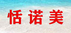 恬诺美品牌logo