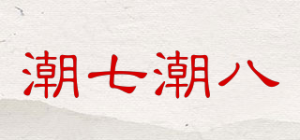 潮七潮八品牌logo