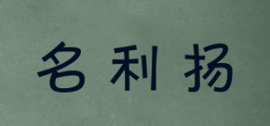 名利扬MINGLYANG品牌logo