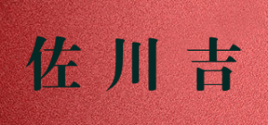 佐川吉品牌logo