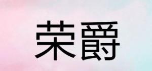 荣爵ROVJUE品牌logo