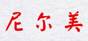 尼尔美品牌logo