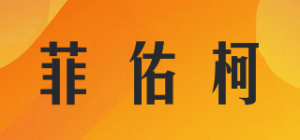 菲佑柯品牌logo