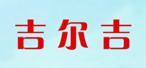 吉尔吉品牌logo