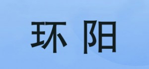 环阳品牌logo