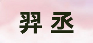 羿丞品牌logo