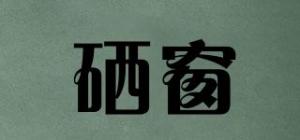 硒窗品牌logo