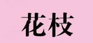 花枝品牌logo