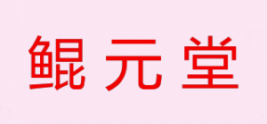 鲲元堂品牌logo