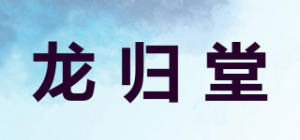 龙归堂品牌logo