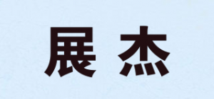 展杰品牌logo