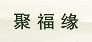 聚福缘品牌logo