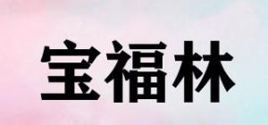 宝福林品牌logo