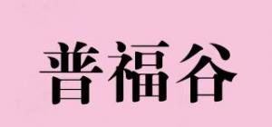普福谷品牌logo