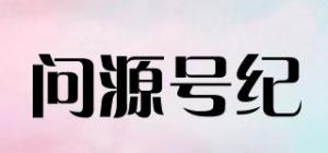 问源号纪品牌logo