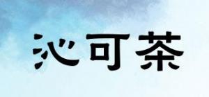 沁可茶品牌logo