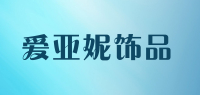 爱亚妮饰品品牌logo