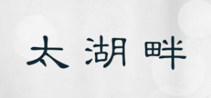 太湖畔品牌logo