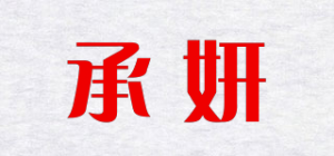 承妍品牌logo