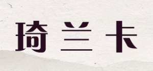 琦兰卡品牌logo