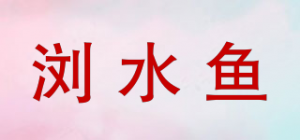 浏水鱼品牌logo