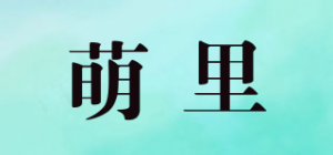 萌里品牌logo