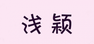 浅颖品牌logo