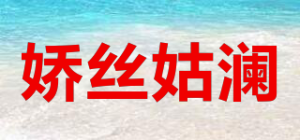 娇丝姑澜品牌logo