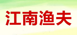 江南渔夫品牌logo