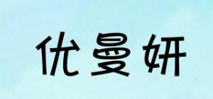 优曼妍品牌logo