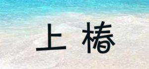 上椿品牌logo