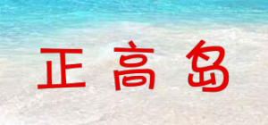 正高岛品牌logo