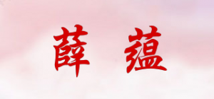 薛蕴品牌logo