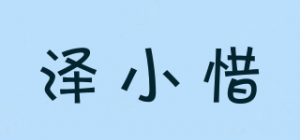 泽小惜品牌logo