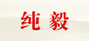 纯毅品牌logo