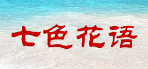 七色花语品牌logo