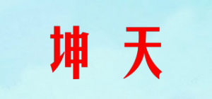 坤天品牌logo