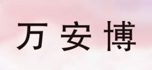 万安博品牌logo