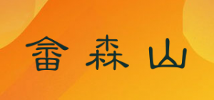 畲森山品牌logo