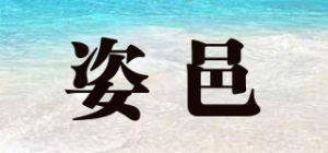 姿邑品牌logo