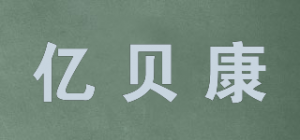 亿贝康品牌logo