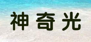 神奇光品牌logo