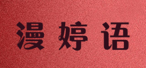 漫婷语品牌logo