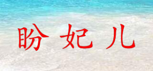 盼妃儿品牌logo
