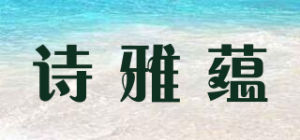 诗雅蕴品牌logo