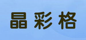 晶彩格品牌logo