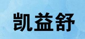 凯益舒品牌logo