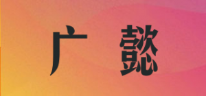 广懿品牌logo