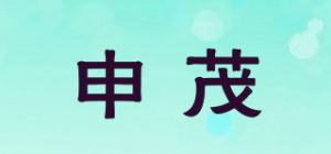 申茂品牌logo