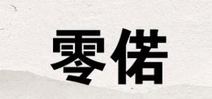 零偌品牌logo